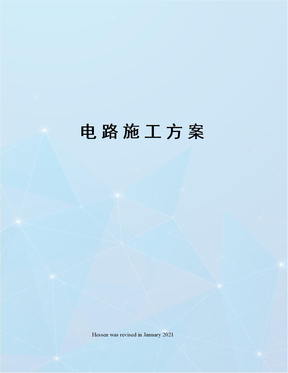 电路施工方案