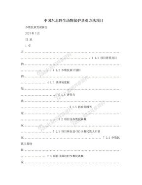 中国东北野生动物保护景观方法项目