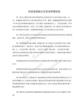 河北省招标公告发布管理办法