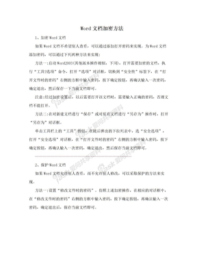 Word文档加密方法