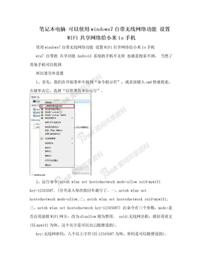 笔记本电脑  可以使用windows7自带无线网络功能 设置WIFI共享网络给小米1s手机