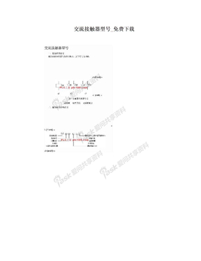 交流接触器型号_免费下载