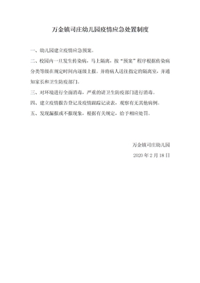 疫情应急处置制度