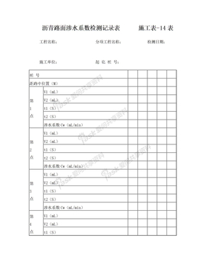 沥青路面渗水系数检测记录表