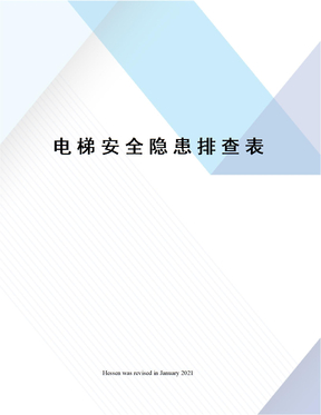 电梯安全隐患排查表