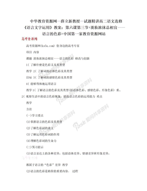 中华教育资源网—薛立新教授—试题精讲高二语文选修《语言文字运用》教案：第六课第三节+淡妆浓抹总相宜——语言的色彩+中国第一家教育资源网站