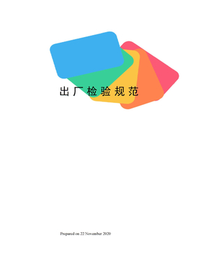 出厂检验规范