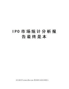 IPO市场统计分析报告最终是本