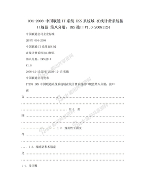 094-2008 中国联通IT系统 BSS系统域 在线计费系统接口规范 第八分册：IMS接口V1.0-20081124