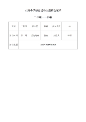 二年级德育活动主题班会记录