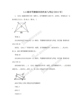 3.6梯形等腰梯形的性质与判定(2012年)