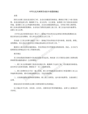 中华人民共和国劳动法中丧假的规定