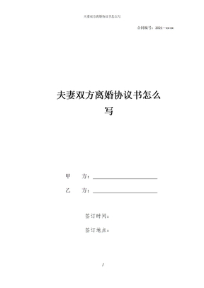 夫妻双方离婚协议书怎么写