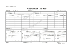 深圳-BB034车船税纳税申报表（车辆船舶）