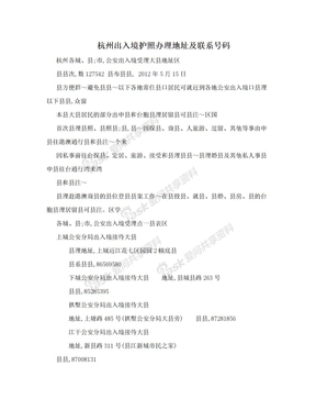 杭州出入境护照办理地址及联系号码