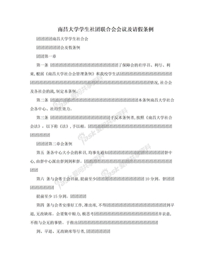 南昌大学学生社团联合会会议及请假条例