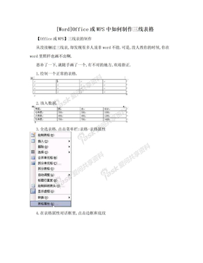 [Word]Office或WPS中如何制作三线表格