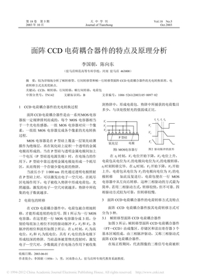 面阵CCD电荷耦合器件的特点及原理分析