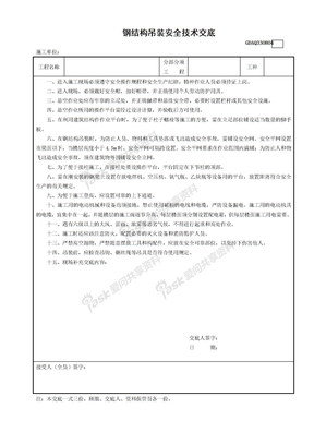 4钢结构吊装安全技术交底GDAQ330804