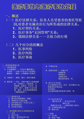 医疗事故与医疗事故处理