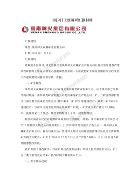 [练习]上级调研汇报材料