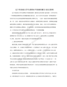 辽宁省高校大学生消费水平的调查报告(论文资料)