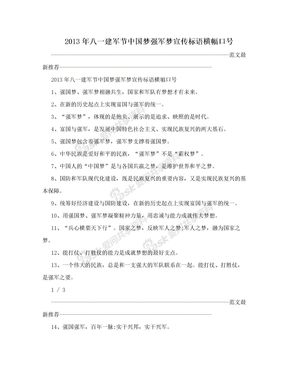 2013年八一建军节中国梦强军梦宣传标语横幅口号