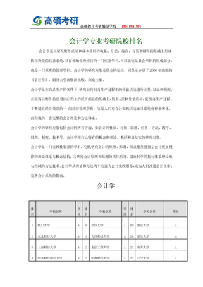 高硕教育—会计学专业考研院校排名