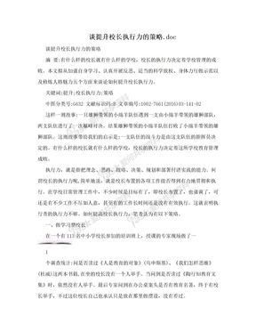 谈提升校长执行力的策略.doc