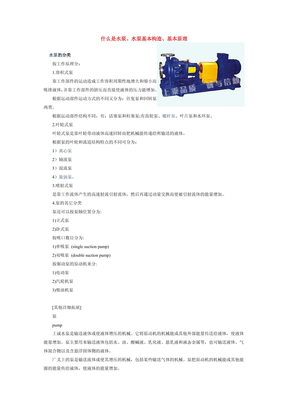 什么是水泵、水泵基本构造、基本原理