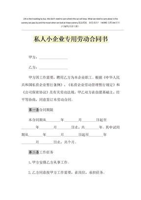 2021年私人小企业专用劳动合同书