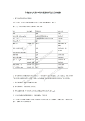 长城-润滑油使用指南A如何决定运行中的汽轮机油是否需要更换