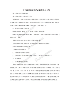 关于政府的辞职的此致敬礼怎么写