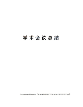 学术会议总结