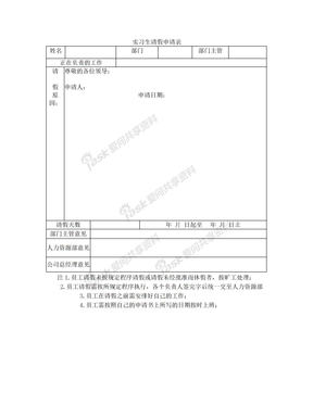 实习生请假申请表