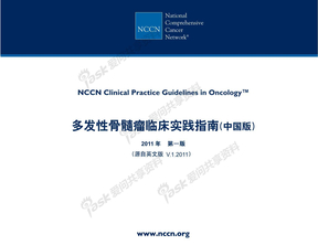 2011NCCN多发性骨髓瘤临床实践指南