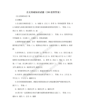 公文基础知识试题（290道带答案）