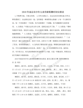 2010年南京市少年儿童骨龄检测时间安排表