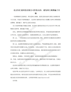 北京恒汇通科技有限公司给您出招，避免网上购物骗子诈骗