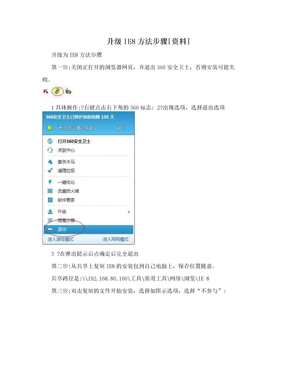 升级IE8方法步骤[资料]