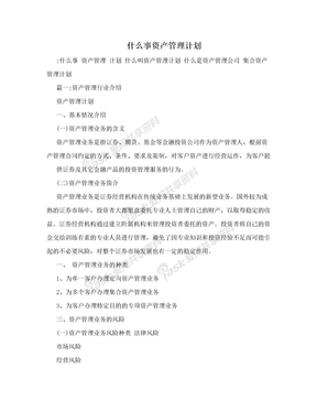 什么事资产管理计划