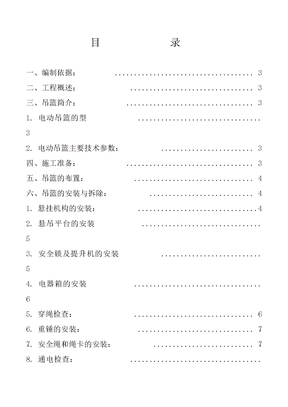 电动吊篮安装拆卸施工方案