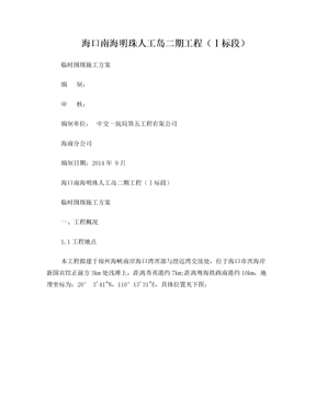 临时围堰施工方案(2014-11-4).