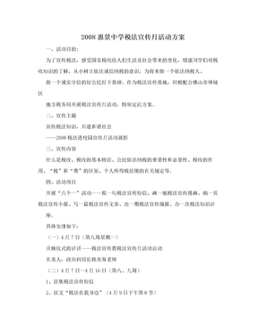 2008惠景中学税法宣传月活动方案