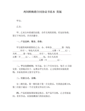 鸡饲料购销合同协议书范本 简版