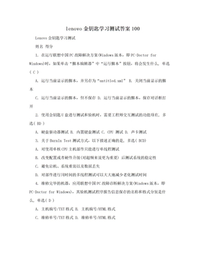 lenovo金钥匙学习测试答案100