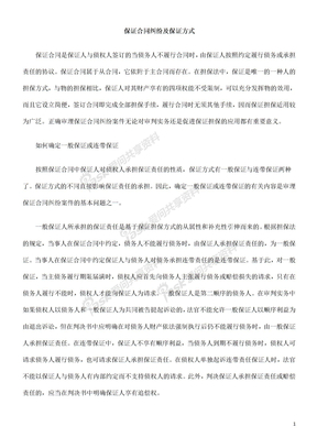 保证合保证合同纠EXOH纷及保证方式