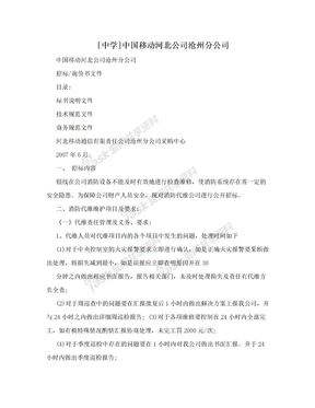 [中学]中国移动河北公司沧州分公司