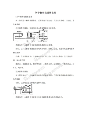 初中物理电磁继电器