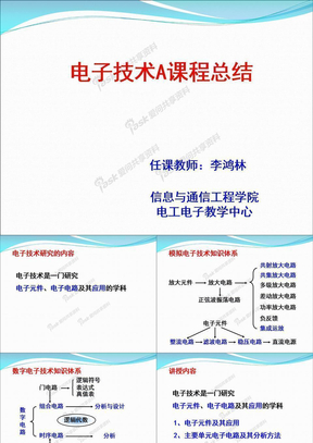 电子技术课程总结j
